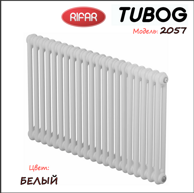 Радиатор Rifar TUBOG 2057/06   Белый RAL 9016