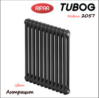 Радиатор Rifar TUBOG 2057/06 DV1 AN Антрацит