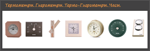 aksessuary_dlya_saun_termometry-gigrometry-termogigrometry-chasy.png