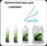 aromatizatory-dlya-хамама-camylle